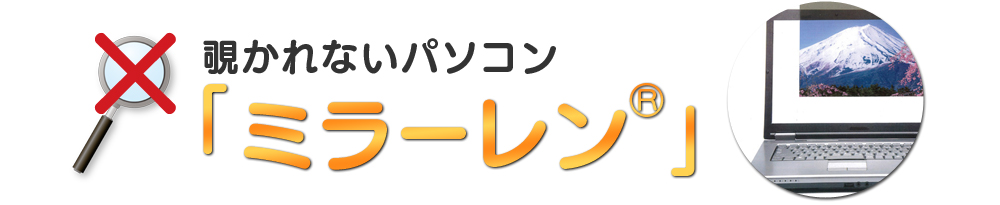 覗かれないパソコン「ミラーレン」