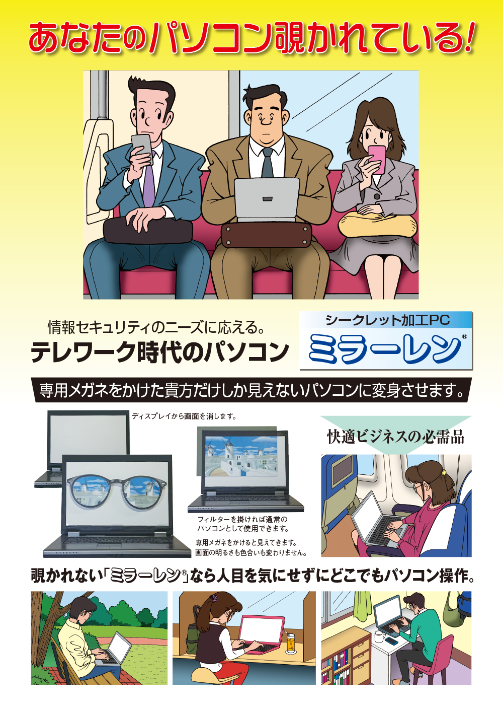 あなたのパソコン覗かれている!