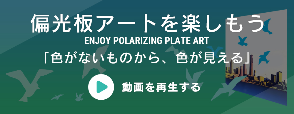 偏光板アートを楽しもう